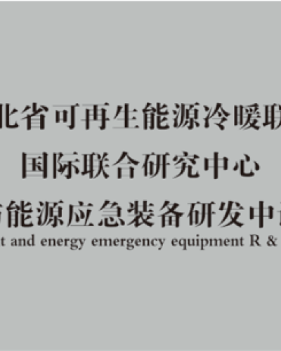 梅州河北省可再生能源冷暖联供国际联合研发中心